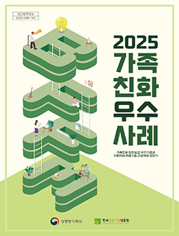 2025년 가족친화우수사례