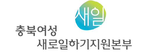 충북여성새로일하기지원본부 CI
