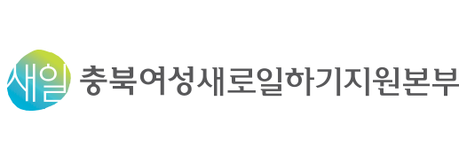 충북여성새로일하기지원본부 CI