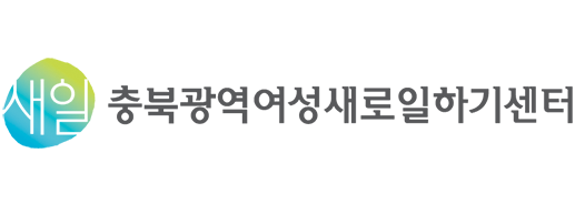 충북광영여성새로일하기센터 CI